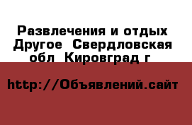 Развлечения и отдых Другое. Свердловская обл.,Кировград г.